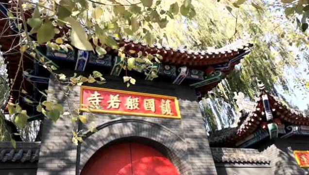 长春市最大的佛教寺庙 般若寺 大庙