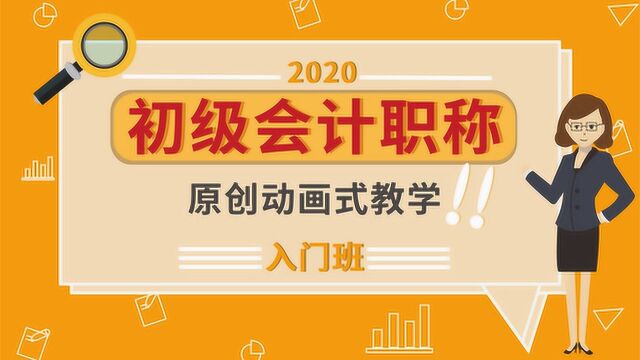 2020年初级会计职称——会计六要素