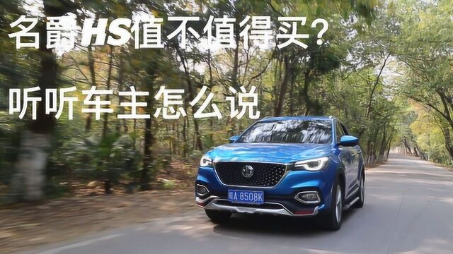 15万不到的国六SUV!名爵HS到底值不值得买?听听车主怎么说