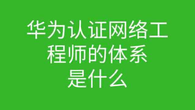 华为认证网络工程师的体系是什么