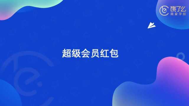 饿了么流量指导|超级会员红包(二)