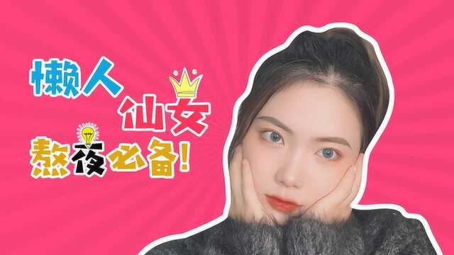 黑眼圈少女的福音,用这款电动眼霜消除熬夜痕迹