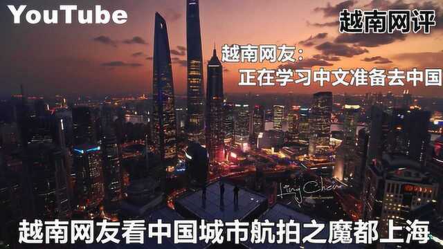 YouTube越南网友看中国城市航拍之魔都上海 摩登的城市引网友热议