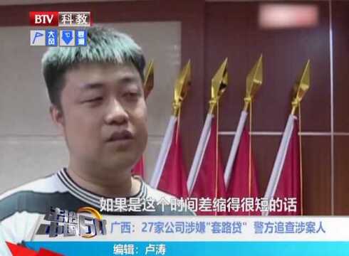 27家公司涉嫌套路贷 警方追查涉案人