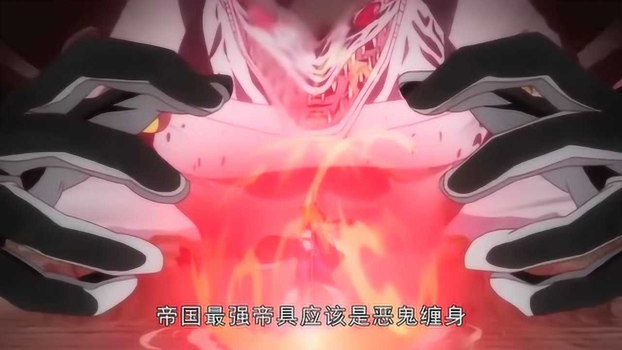 斩赤红之瞳最强帝具并非艾斯德斯恶鬼缠身不断进化堪称无敌