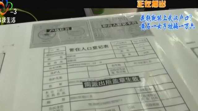 以为花钱就能上武汉户口?黄石一女子被骗一万六