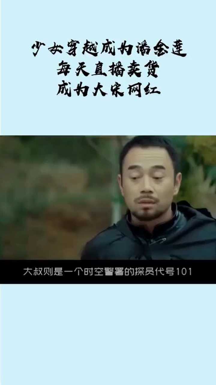 少女穿越成为潘金莲,过上网红生活,第三章腾讯视频}