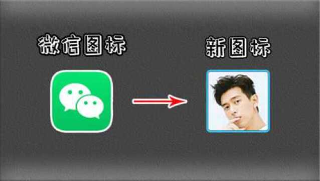 手机桌面图标可更换,把微信换成明星图标,朋友见了都要学