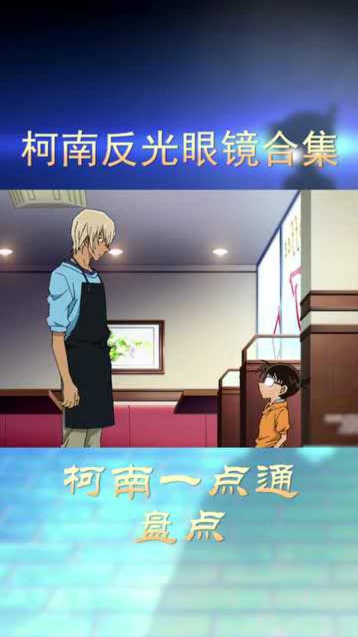 名侦探柯南：柯南的眼镜反光合集，果然是不简单哦！高清1080p在线观看平台腾讯视频 