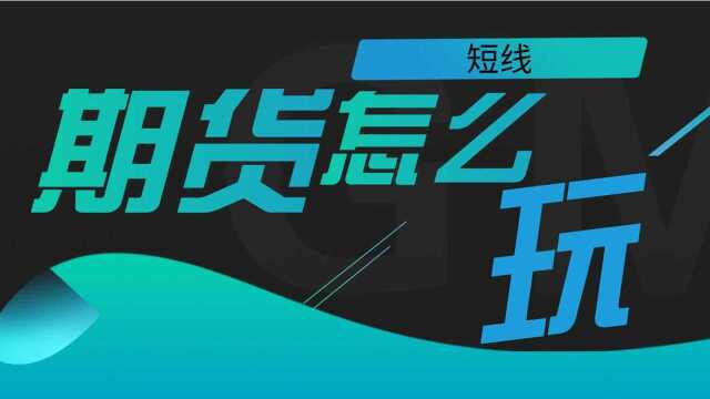 期货日内短线交易,教你怎么玩期货,均线前后的秘密