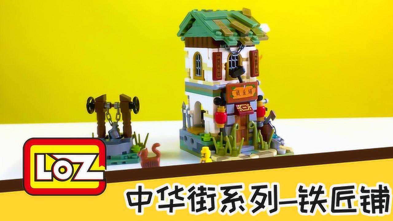 loz中华街系列铁匠铺俐智迷你街景积木中国风古建筑江湖