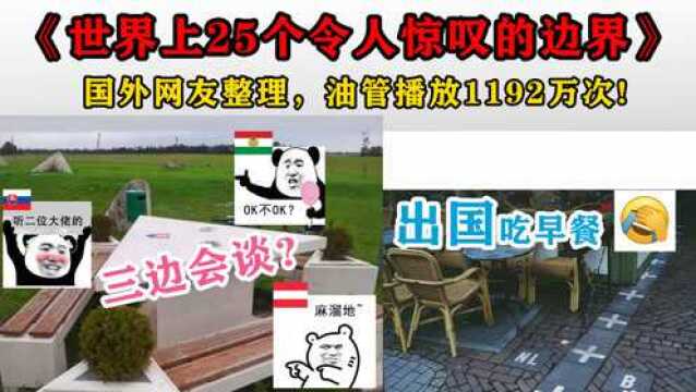 油管播放1192万次,国外网友整理世界上25个令人惊叹的边界!