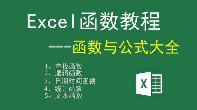 Excel函数教程——12.if函数