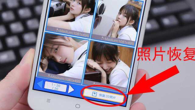 手机删除的照片怎么恢复?打开这个小按钮,简单3步就能找回