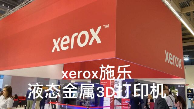 平面打印机厂商施乐xerox居然推出了液体金属3D打印机...