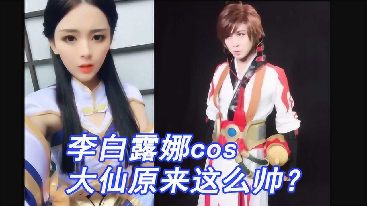 杨超越cos露娜张大仙cos李白原来大仙年轻时候这么帅