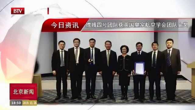 嫦娥四号团队获英国皇家航空学会团队金奖