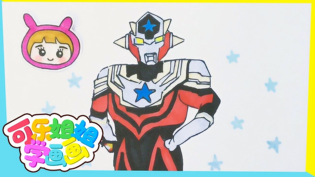 可乐姐姐学画画泰塔斯奥特曼
