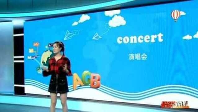 婷英语:concert