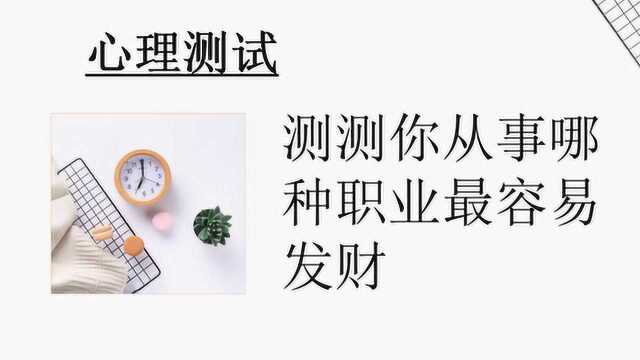 心理小测试,哪种职业对你来说最有“钱”途,带你揭晓