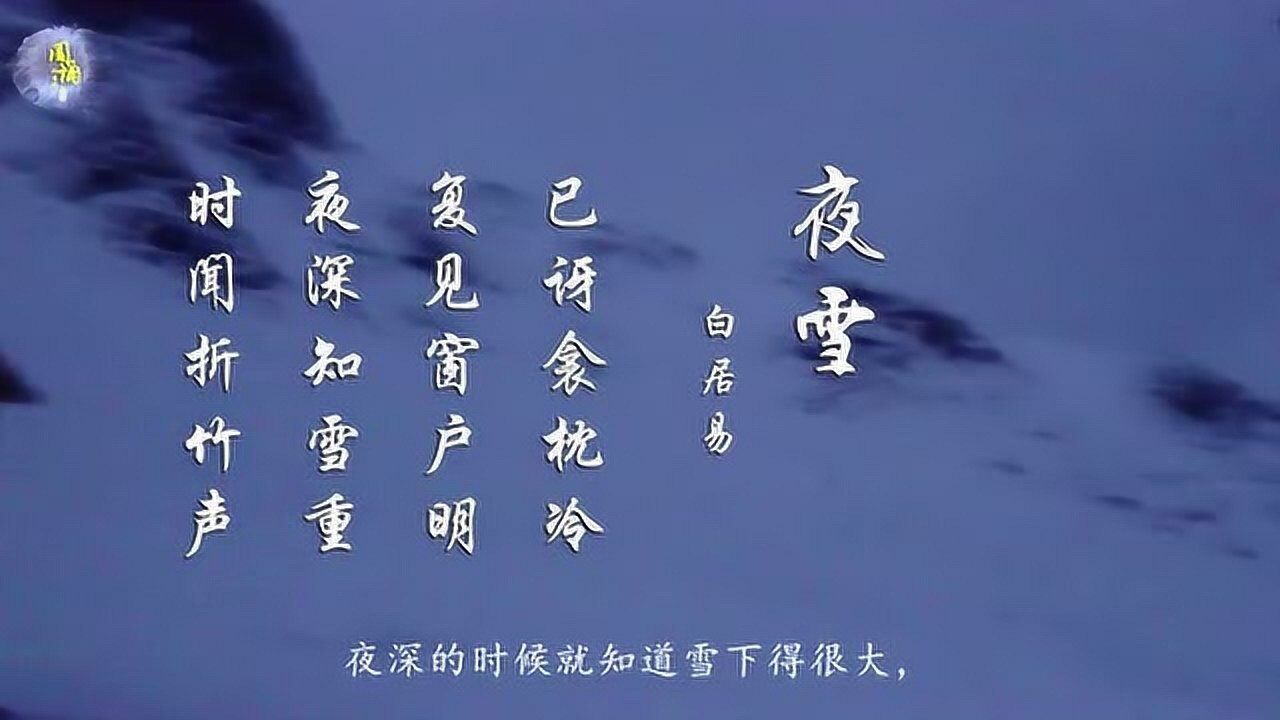 白居易夜雪夜深知雪重时闻折竹声