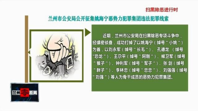 兰州市公安局公开征集姚海宁恶势力犯罪集团违法犯罪线索