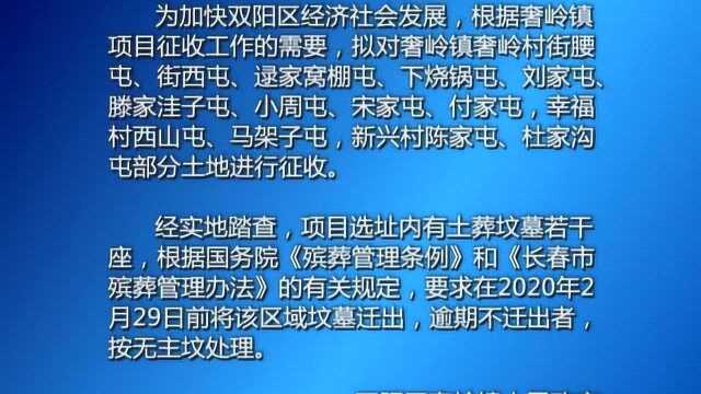 关于双阳区部分地区的迁坟公告