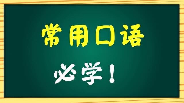 英语口语学习者的福音来了!英语小知识!真是好!