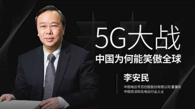 李安民:5G大战,中国为何能笑傲全球