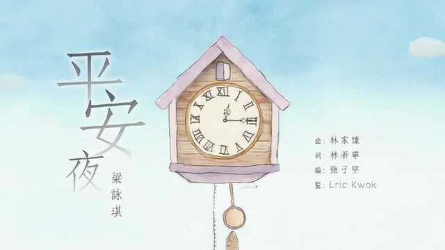 梁咏琪 《平安夜》MV