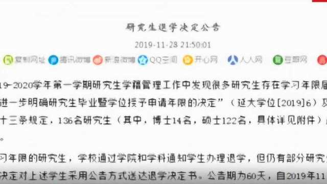 读研究生不是过家家 延边大学一次拟清退136名研究生