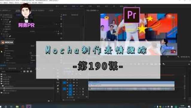 阿勇pr第190课:利用头晕表情跟踪头部,介绍mocha平面曲面应用