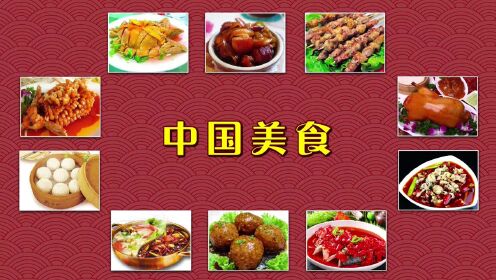 第32集 【识字4】中国美食