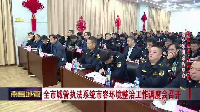 全市城管执法系统市容环境整治工作调度会召开