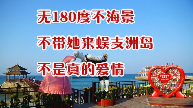 33集,情侣旅行vlog,中国最美海岛,最美爱情传说,第二季