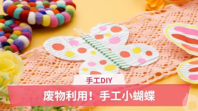 趣味DIY:手工小蝴蝶