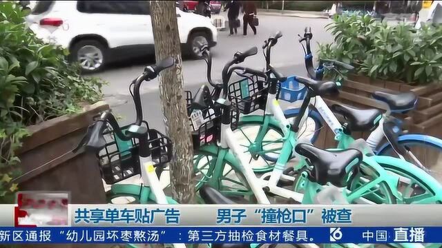 共享单车贴广告 男子“撞枪口”被查