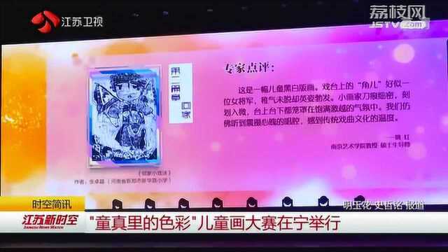 “童真里的色彩”儿童画大赛在宁举行