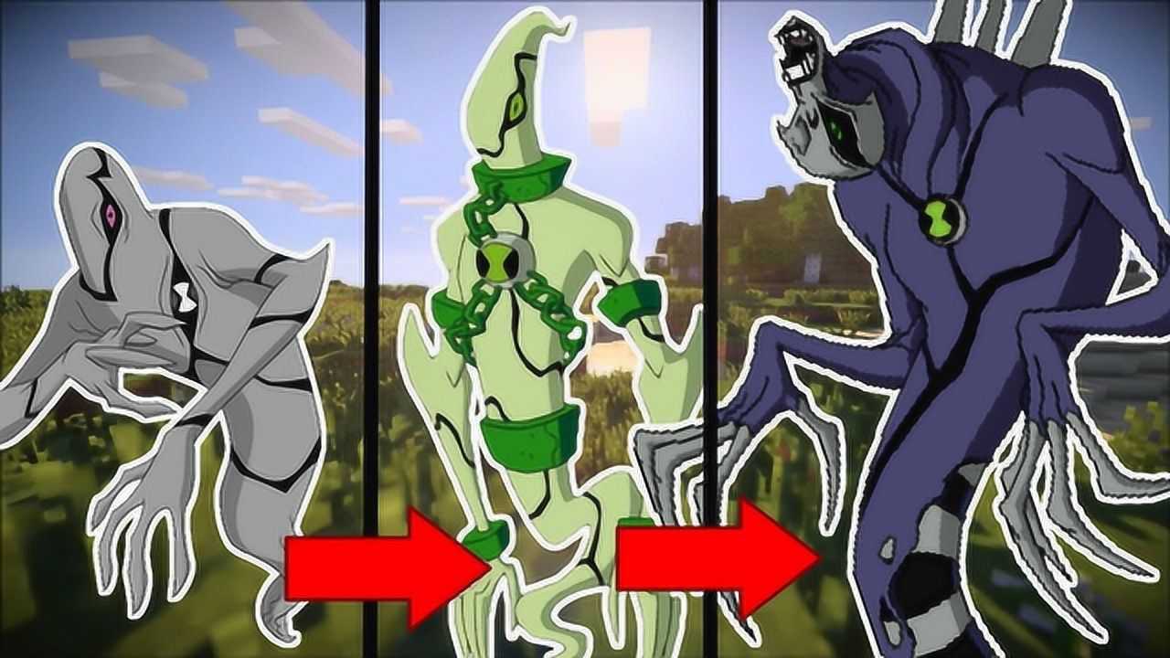 我的世界ben10少年骇客最邪恶的外星英雄初代鬼影
