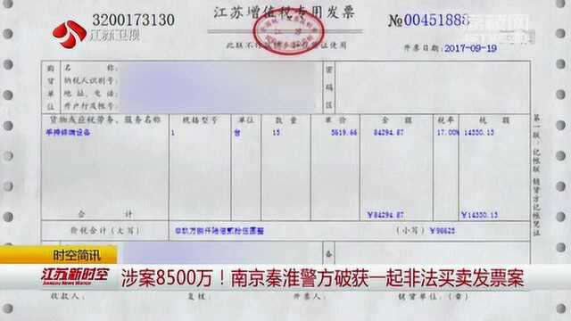 涉案8500万!南京秦淮警方破获一起非法买卖发票案