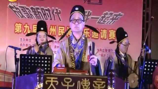 泉州:民间音乐邀请赛 大家来“斗阵”