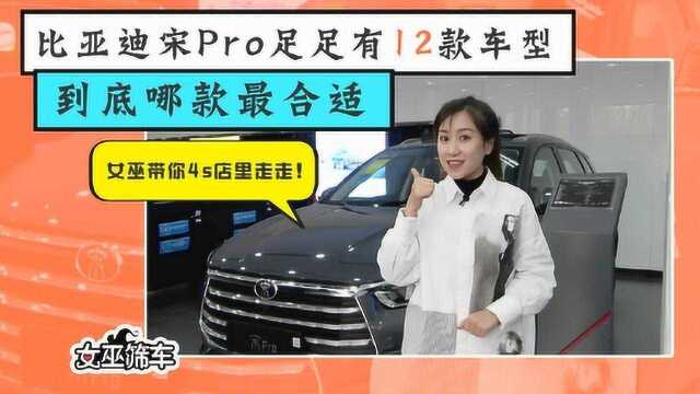 女巫筛车 SUV销量榜前十的比亚迪宋Pro 是空有虚名还是名副其实?