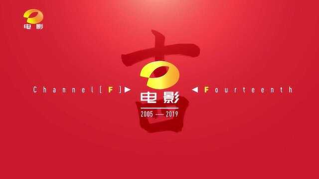 湖南电影频道十四周年宣传片