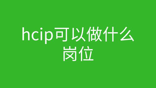 hcip可以做什么岗位