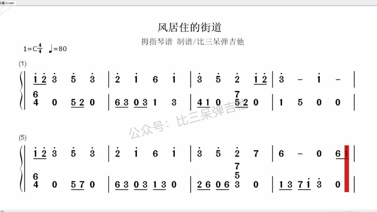 风居住的街道拇指琴卡林巴琴简谱