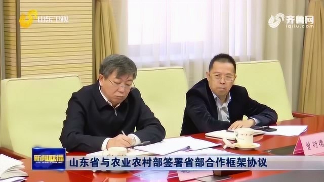 山东省与农业农村部签署省部合作框架协议