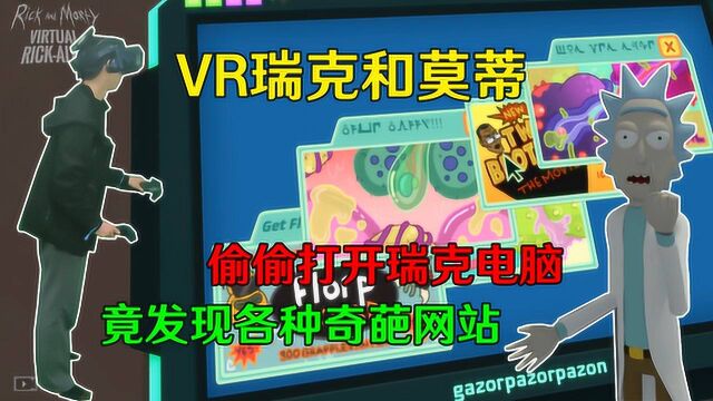 VR版瑞克和莫蒂——偷偷打开瑞克电脑,发现各种辣眼奇葩网站!