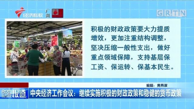 中央经济工作会议:继续实施积极的财政政策和稳健的货币政策