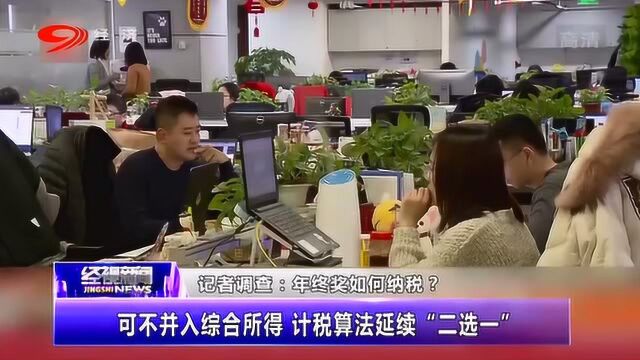 我国年终奖纳税计算将延续“二选一” 可不并入综合所得!