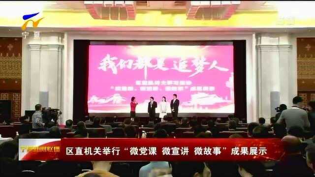 宁夏区直机关举行“微党课 微宣讲 微故事”成果展示